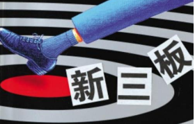 新三板與A股估值區(qū)別